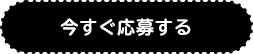 今すぐ応募する