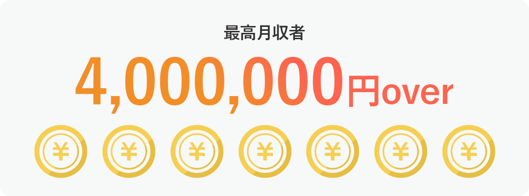 最高月収者 4,000,000円over