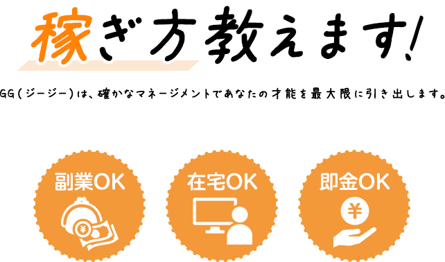 稼ぎ方教えます!GG(ジージー)は、確かなマネージメントであなたの才能を最大限に引き出します。