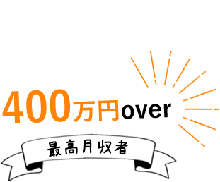 最高月収者