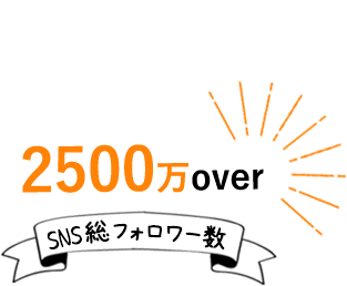 SNS総フォロワー数