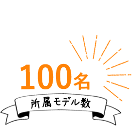 所属モデル数